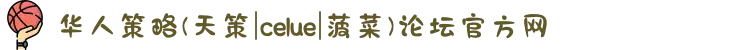 华人策略(天策|celue|菠菜)论坛官方网